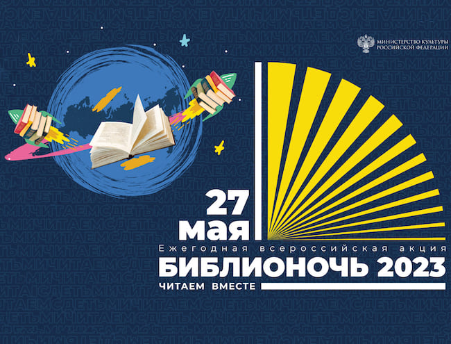 Библионочь – 2023