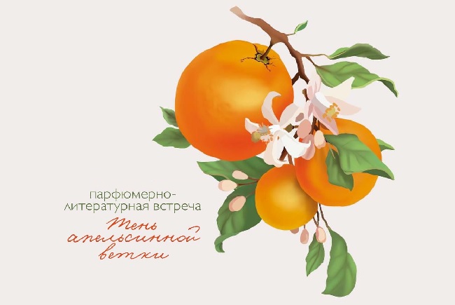 Тень апельсинной ветки»,