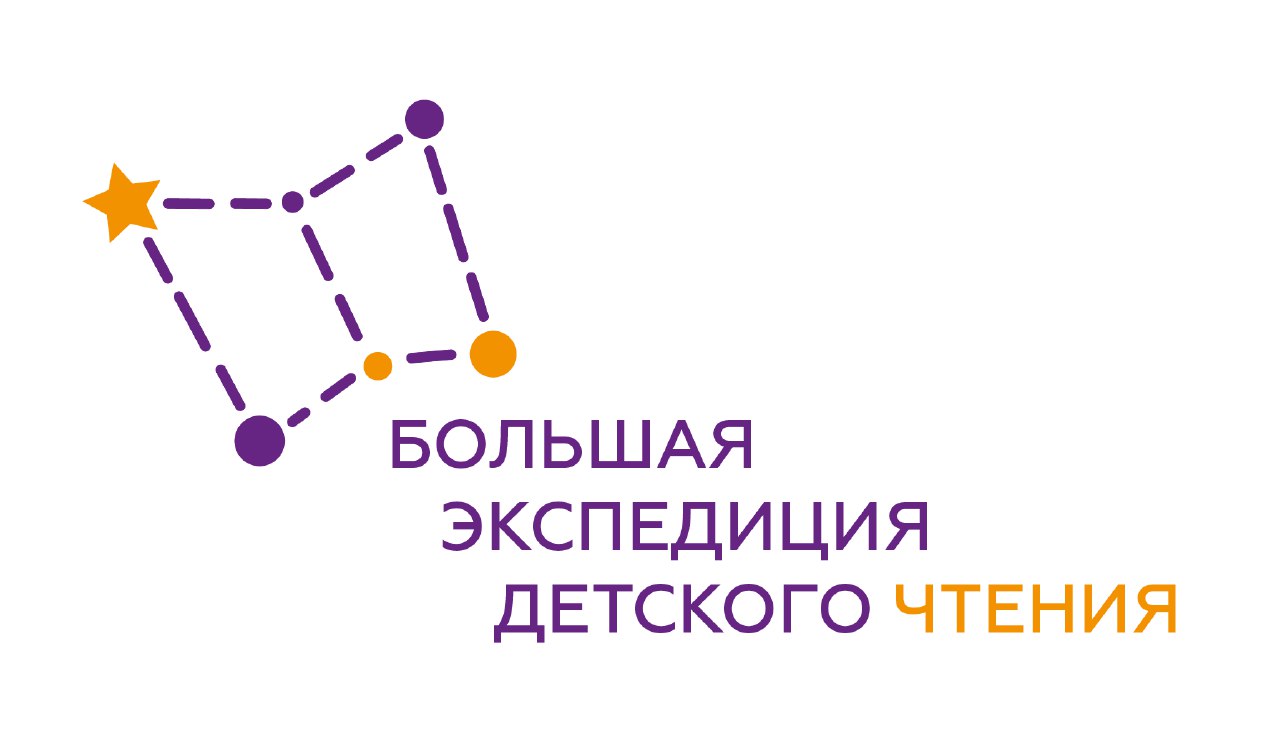 bolshaya ehkspediciya detskogo chteniya logo