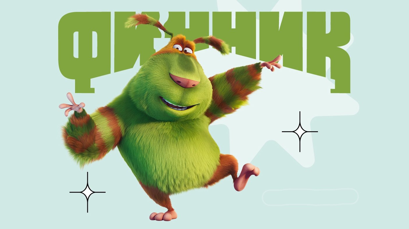Показ мультфильма «Финник» 
