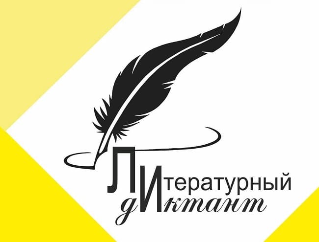 Литературный диктант 
