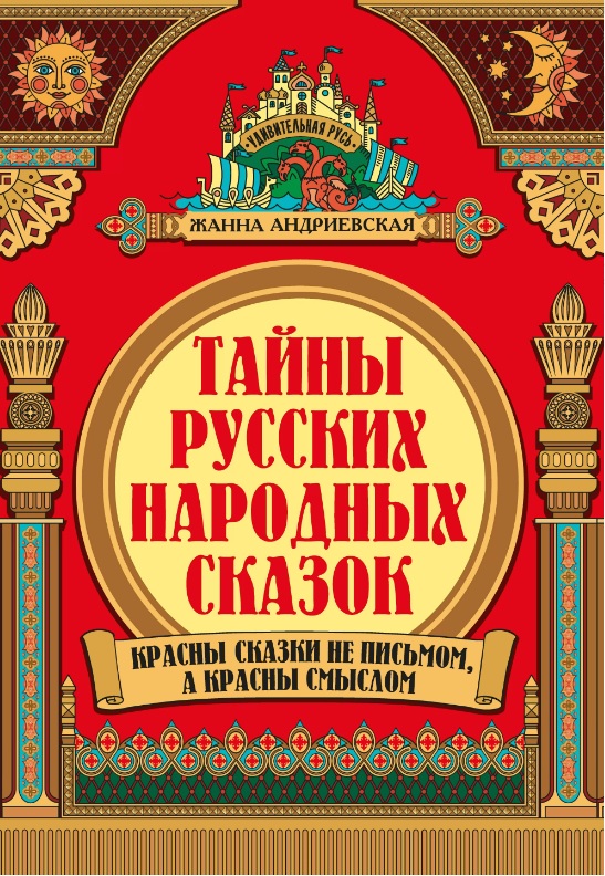 tajny russkih narodnyh skazok