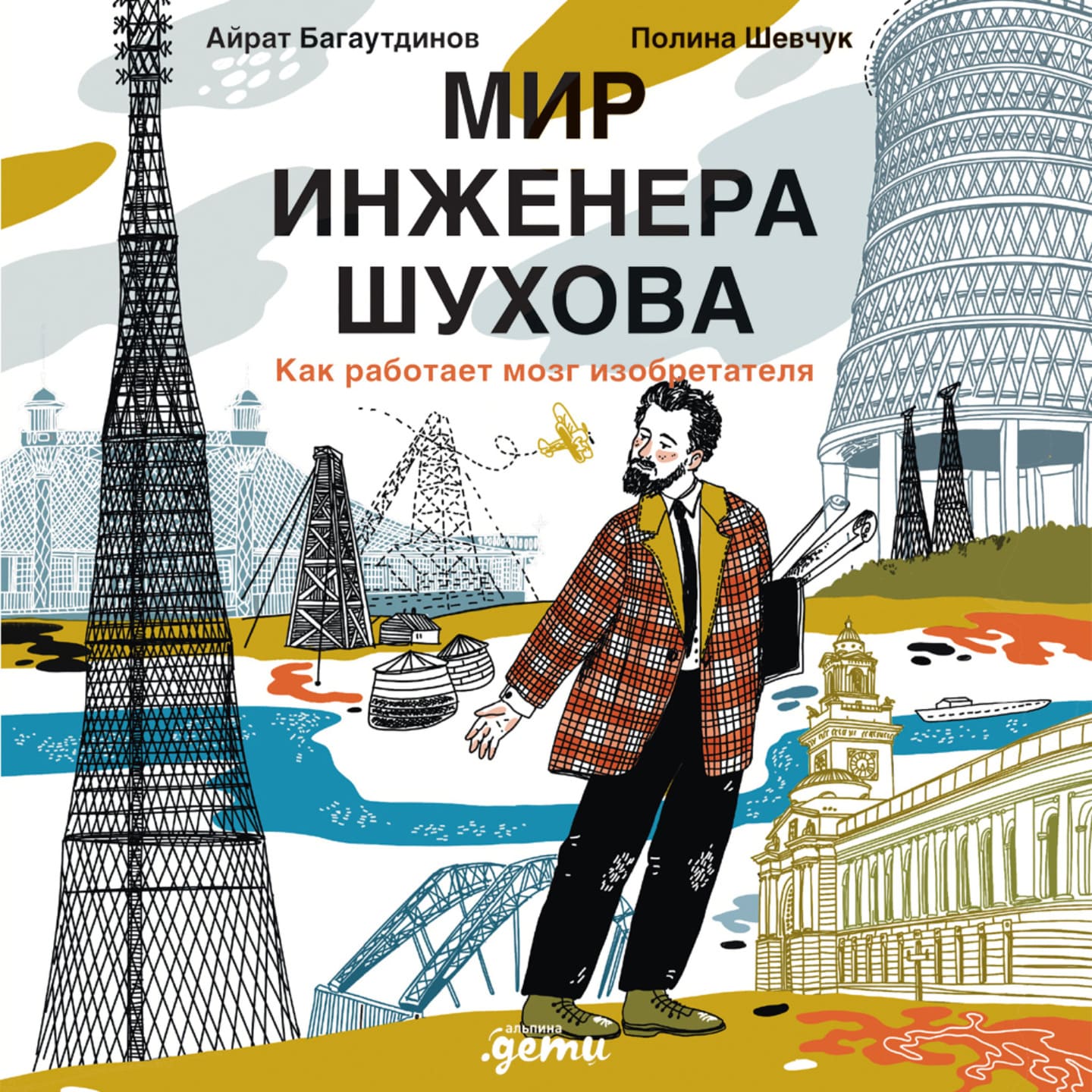 Айрат Багаутдинов. Мир инженера Шухова: как работает мозг изобретателя