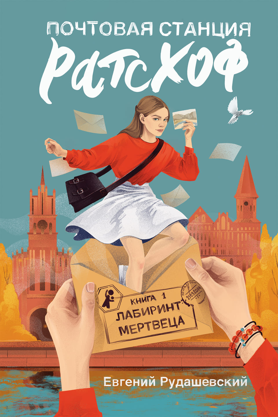  Евгений Рудашевский. Почтовая станция Ратсхоф