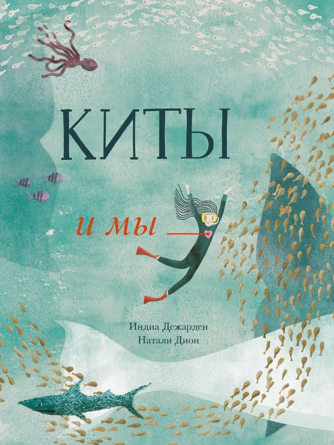 Индиа Дежардан. Киты и мы