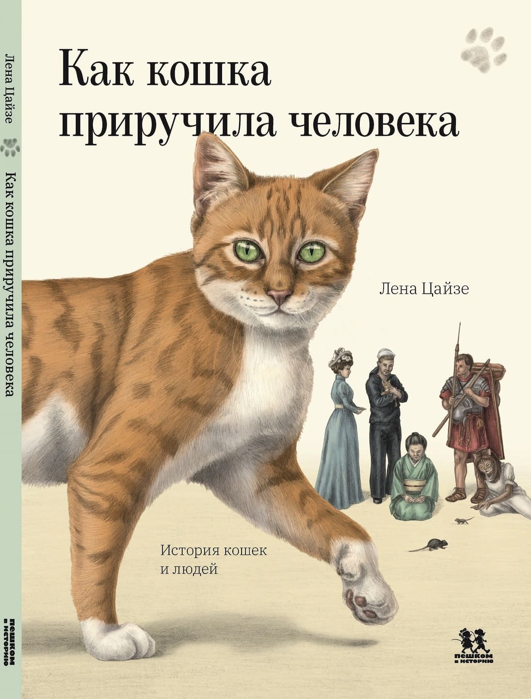 Лена Цайзе. Как кошка приручила человека