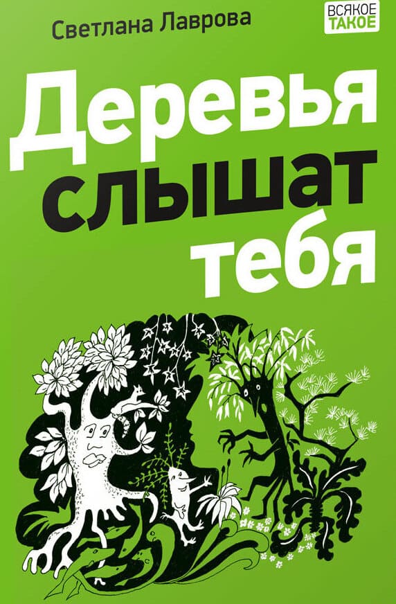 Светлана Лаврова. Деревья слышат тебя