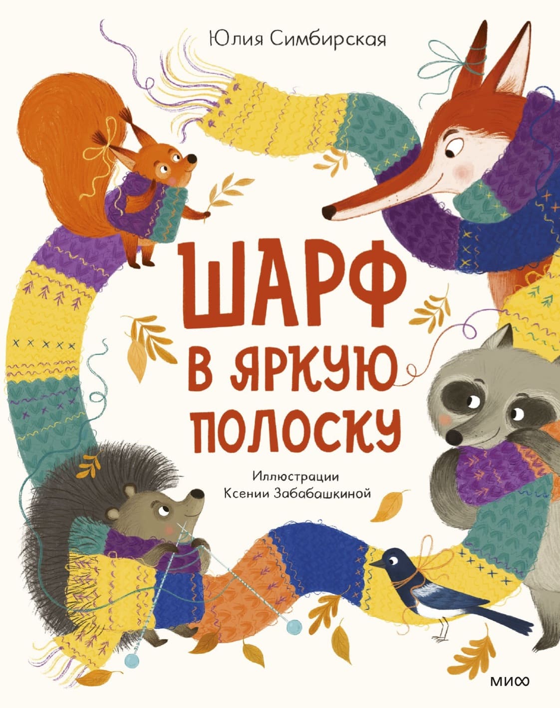 Юлия Симбирская. Шарф в яркую полоску. 