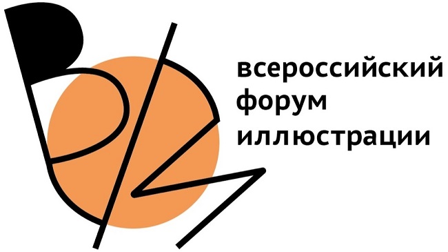 Всероссийский форум иллюстрации