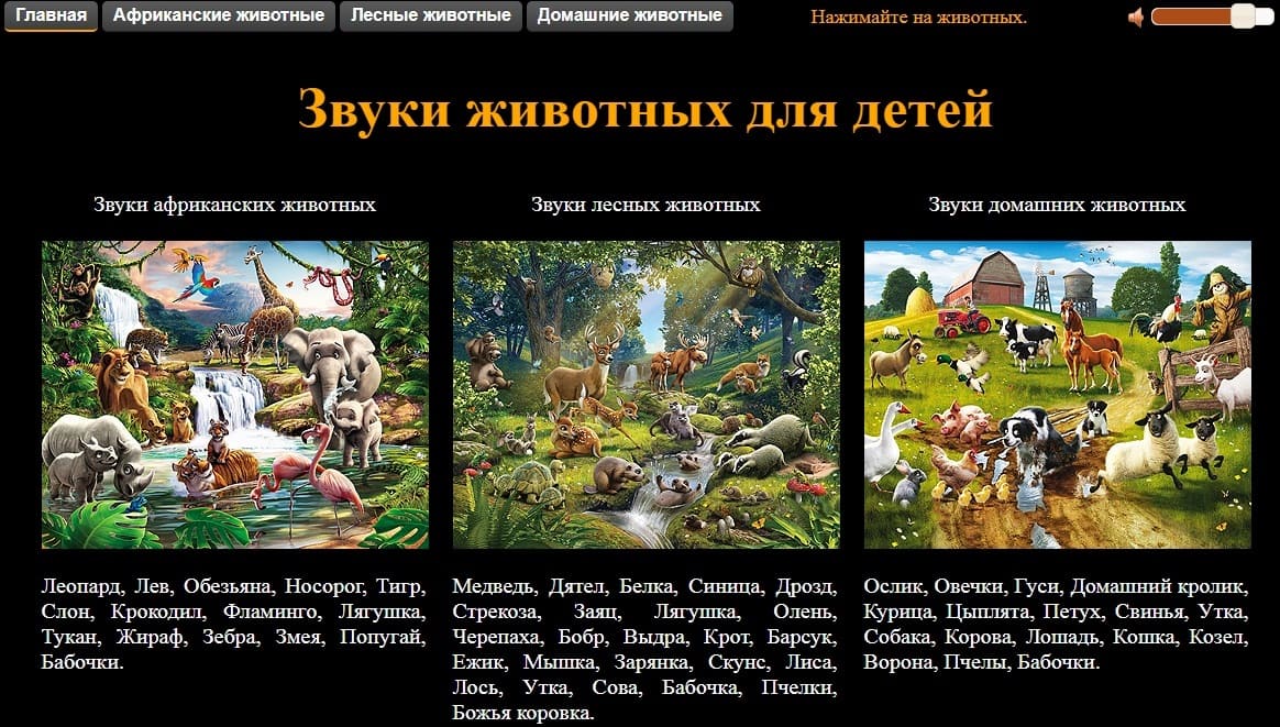 Сайт «Звуки животных для детей»