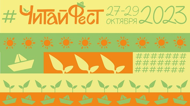 #ЧитайФест – 2023