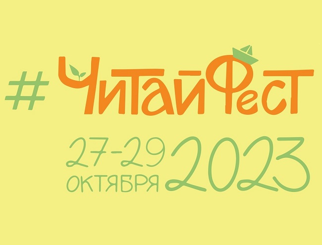 #ЧитайФест – 2023