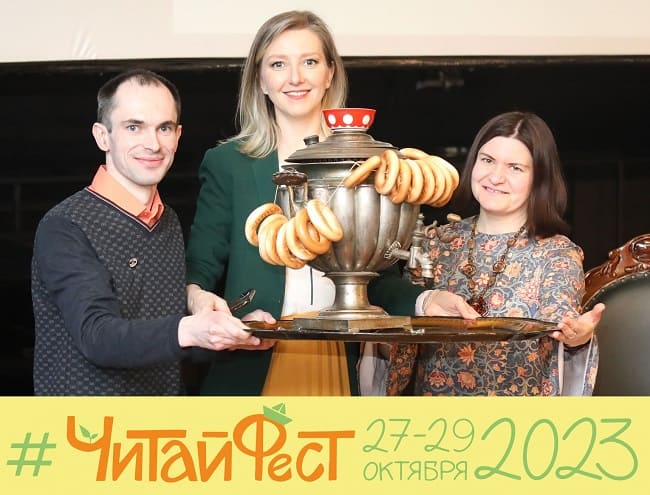 #ЧитайФест 2023