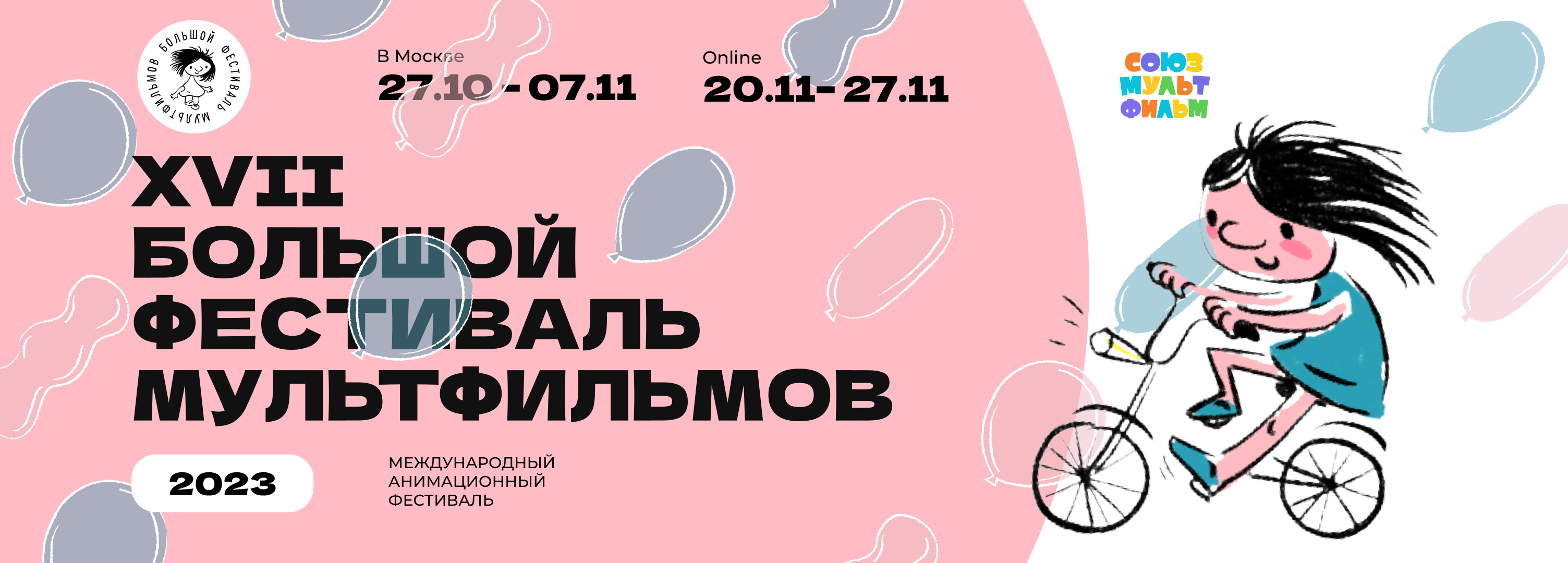 Большой фестиваль мультфильмов