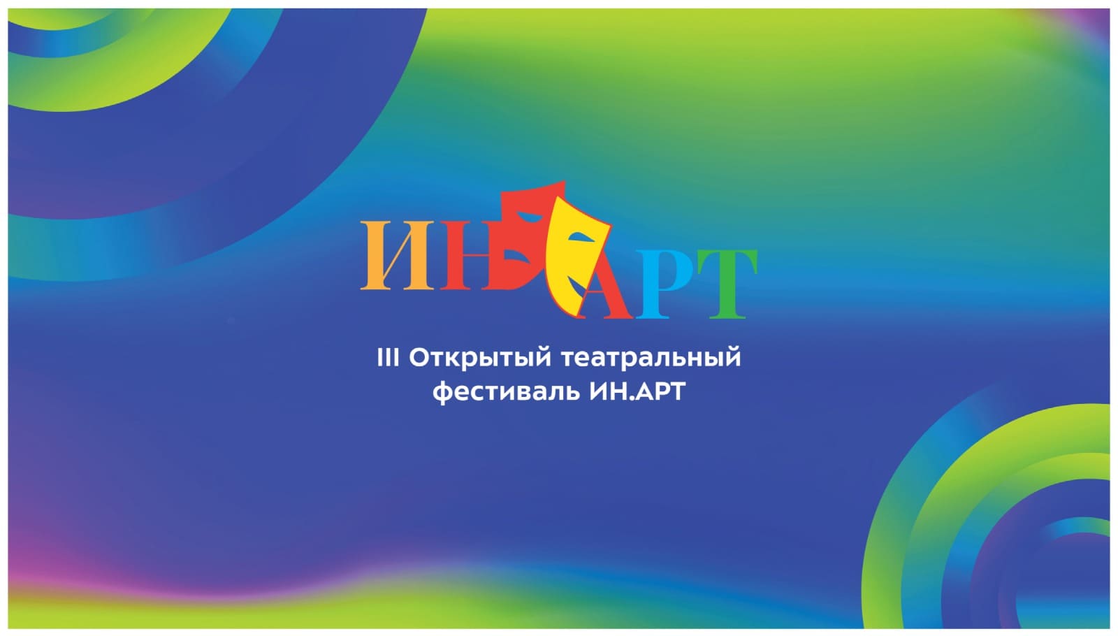 Фестиваль ИН.АРТ