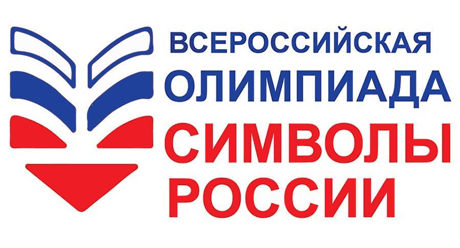 Олимпиада Символы России