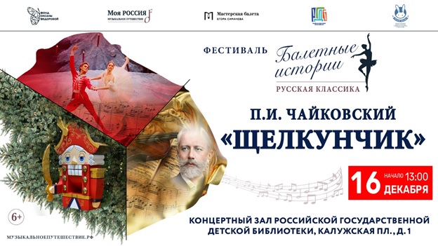 новогодняя арт-постановка «История балета "Щелкунчик" П. И. Чайковского»