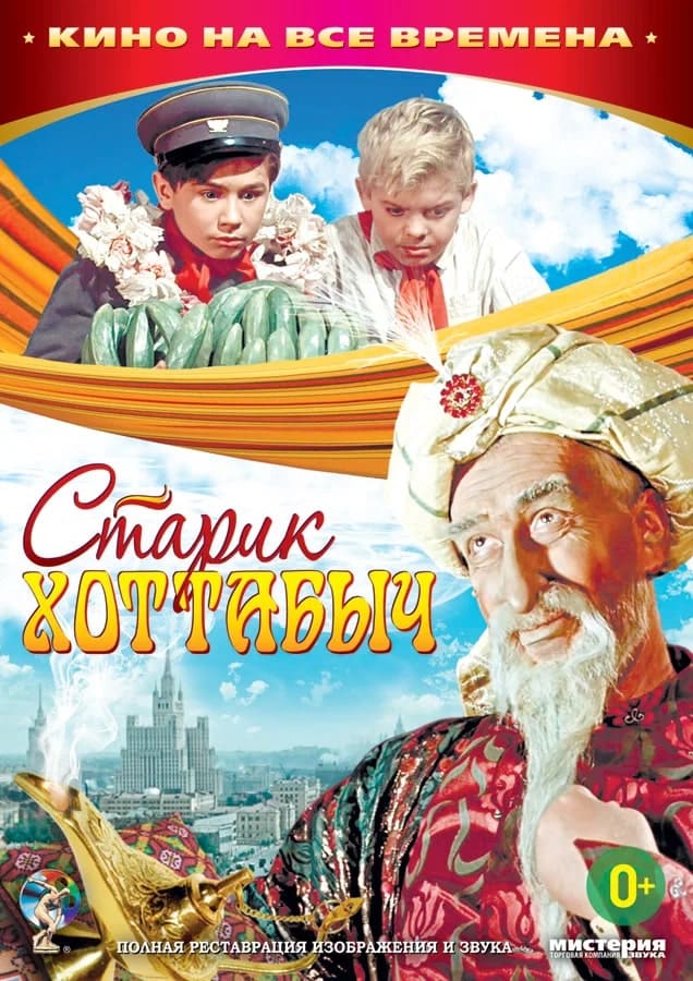 Фильм «Старик Хоттабыч»