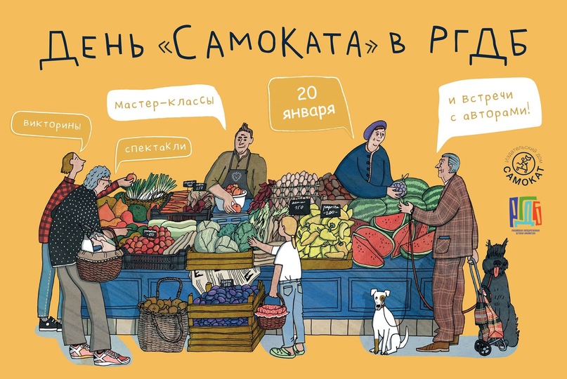 День издательства «Самокат»