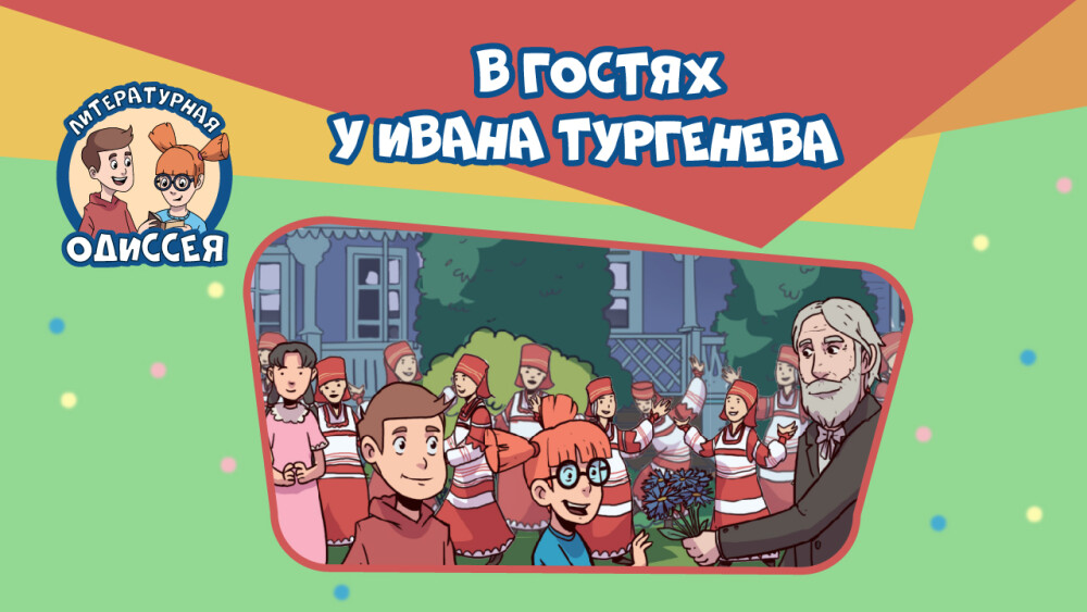 v gostyakh u turgeneva