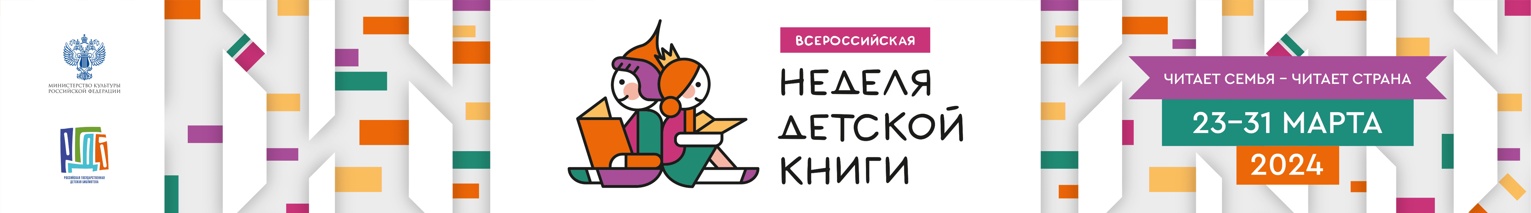 Всероссийская Неделя детской книги