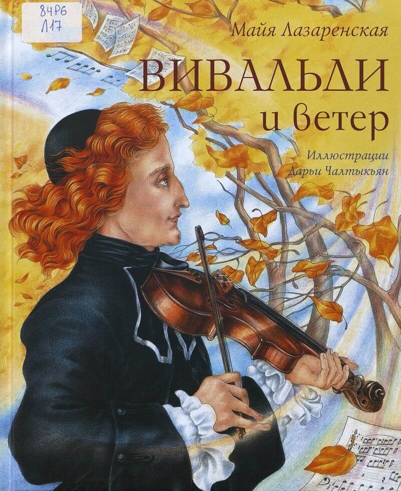 Вивальди и ветер