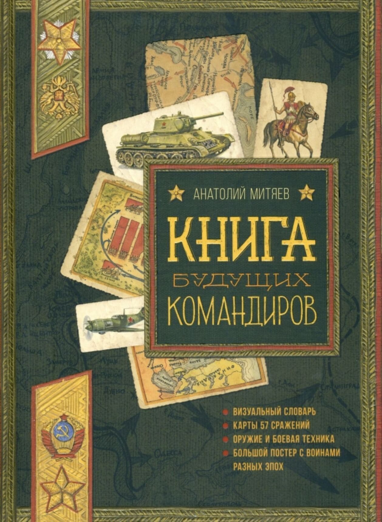 Анатолий Митяев. Книга будущих командиров