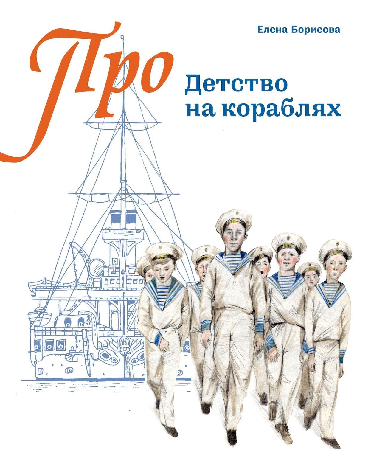 Елена Борисова. Детство на кораблях
