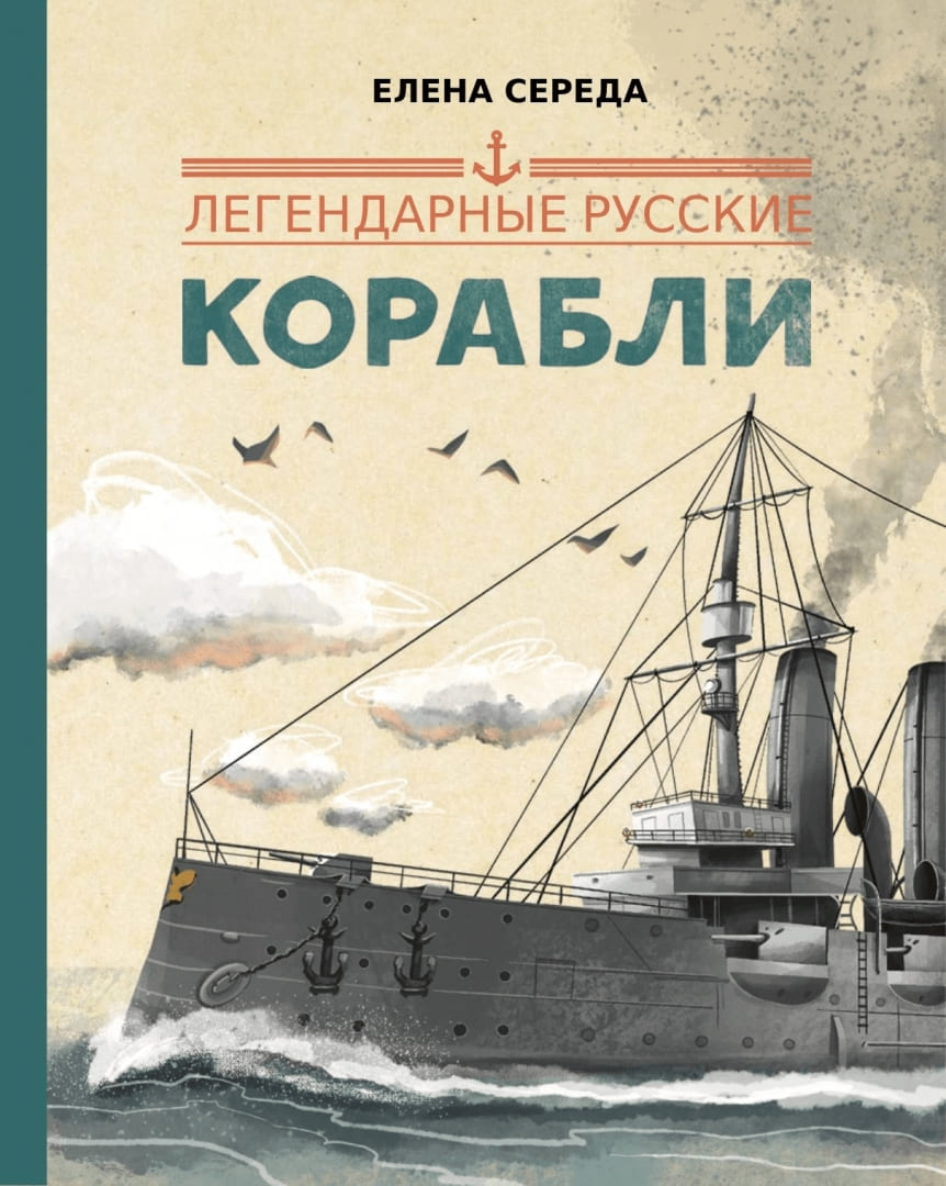 Елена Середа. Легендарные русские корабли