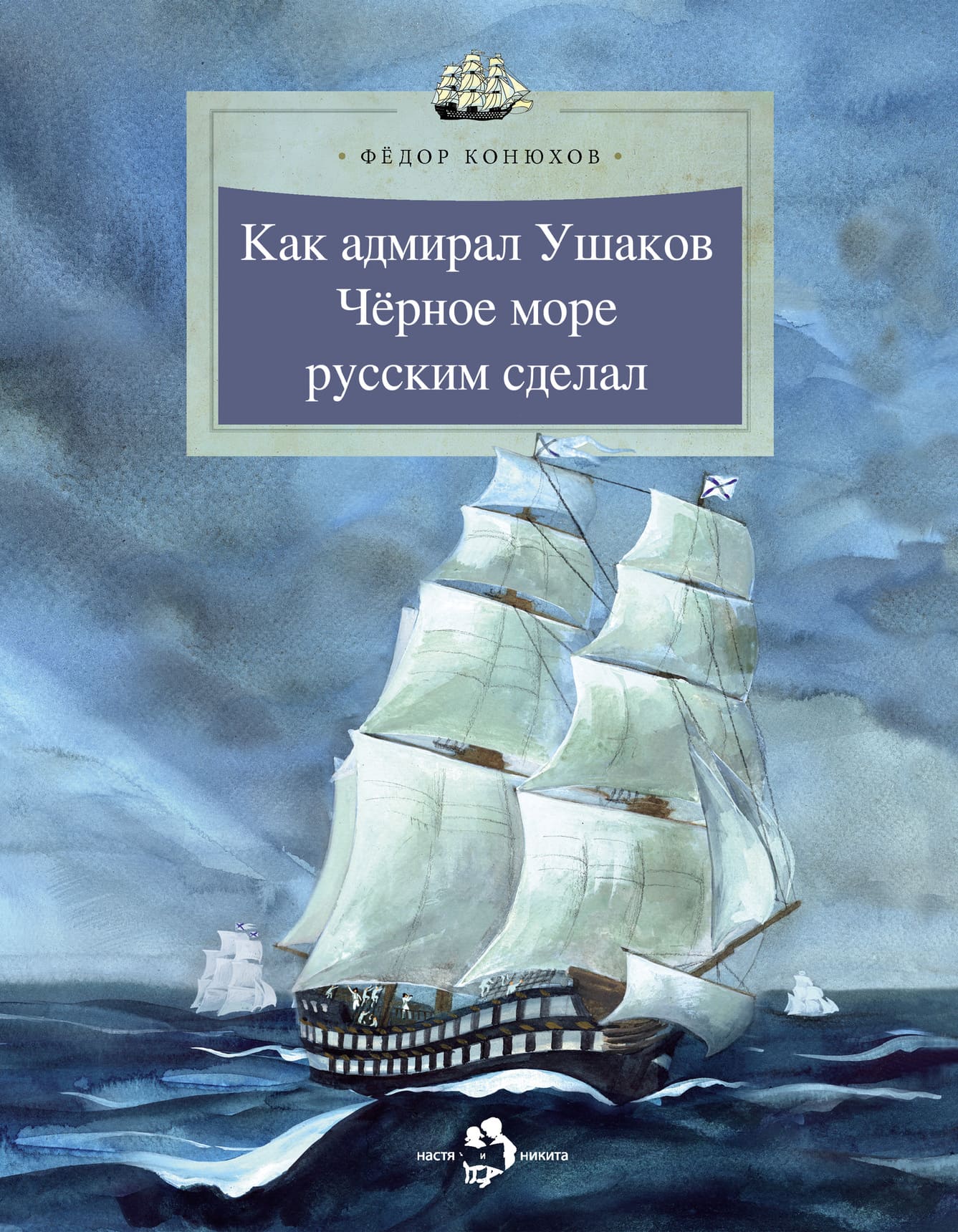 Фёдор Конюхов. Как адмирал Ушаков Чёрное море русским сделал