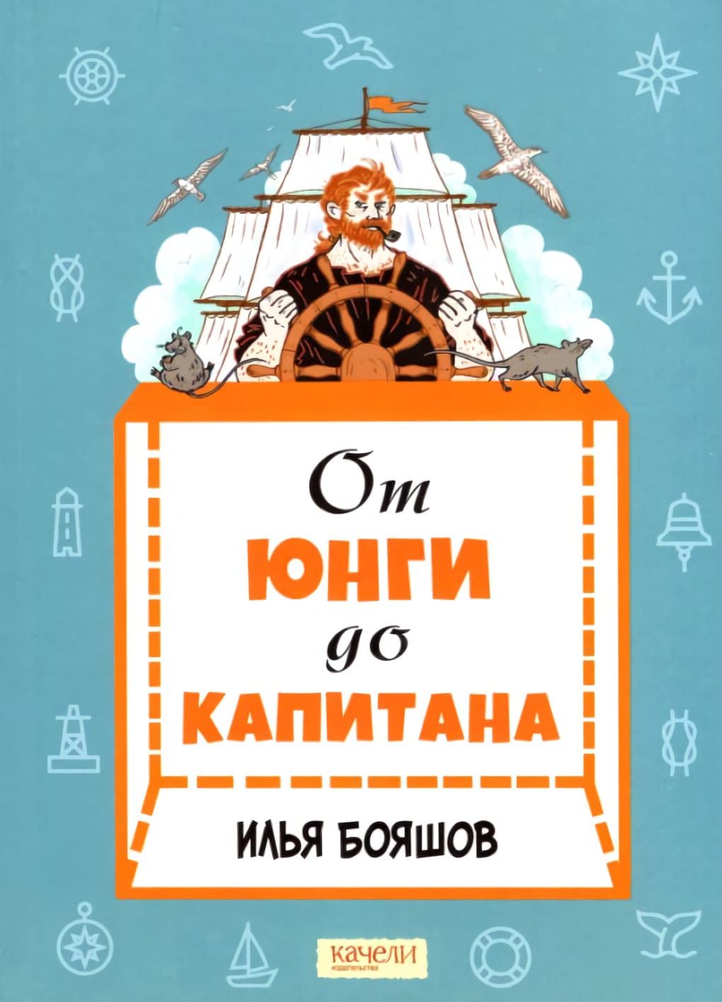 Илья Бояшов. От Юнги до капитана: повседневная жизнь на парусных кораблях