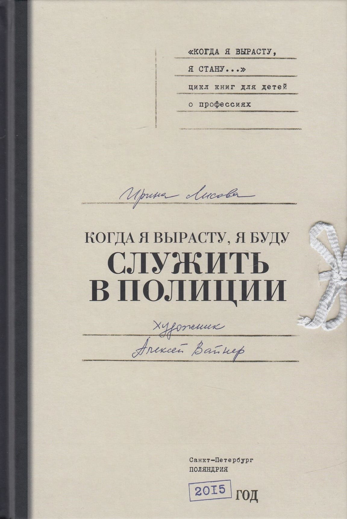 Ирина Лисова. Когда я вырасту, я буду служить в полиции