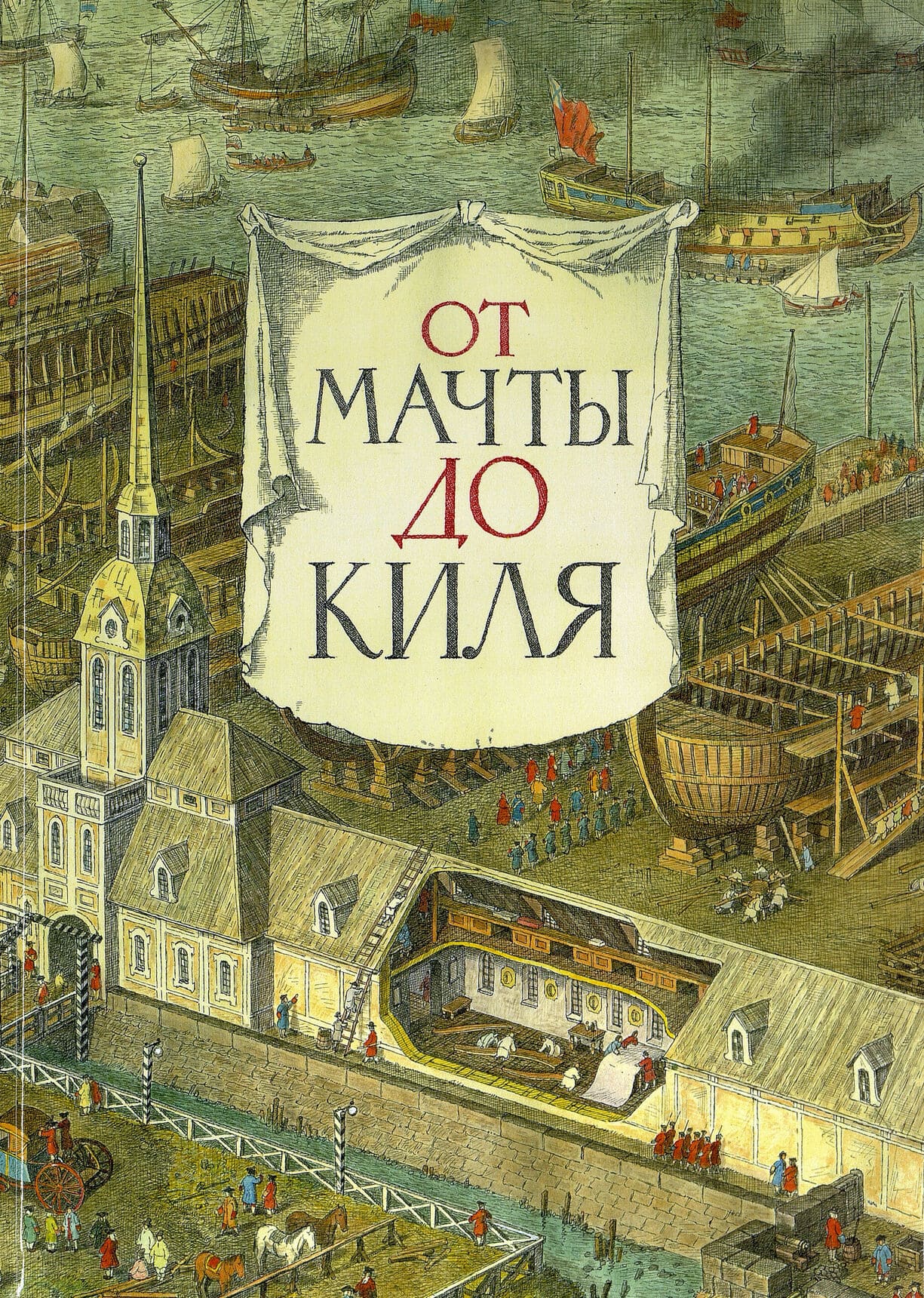 Никита Андреев, Евгений Анисимов. От мачты до киля