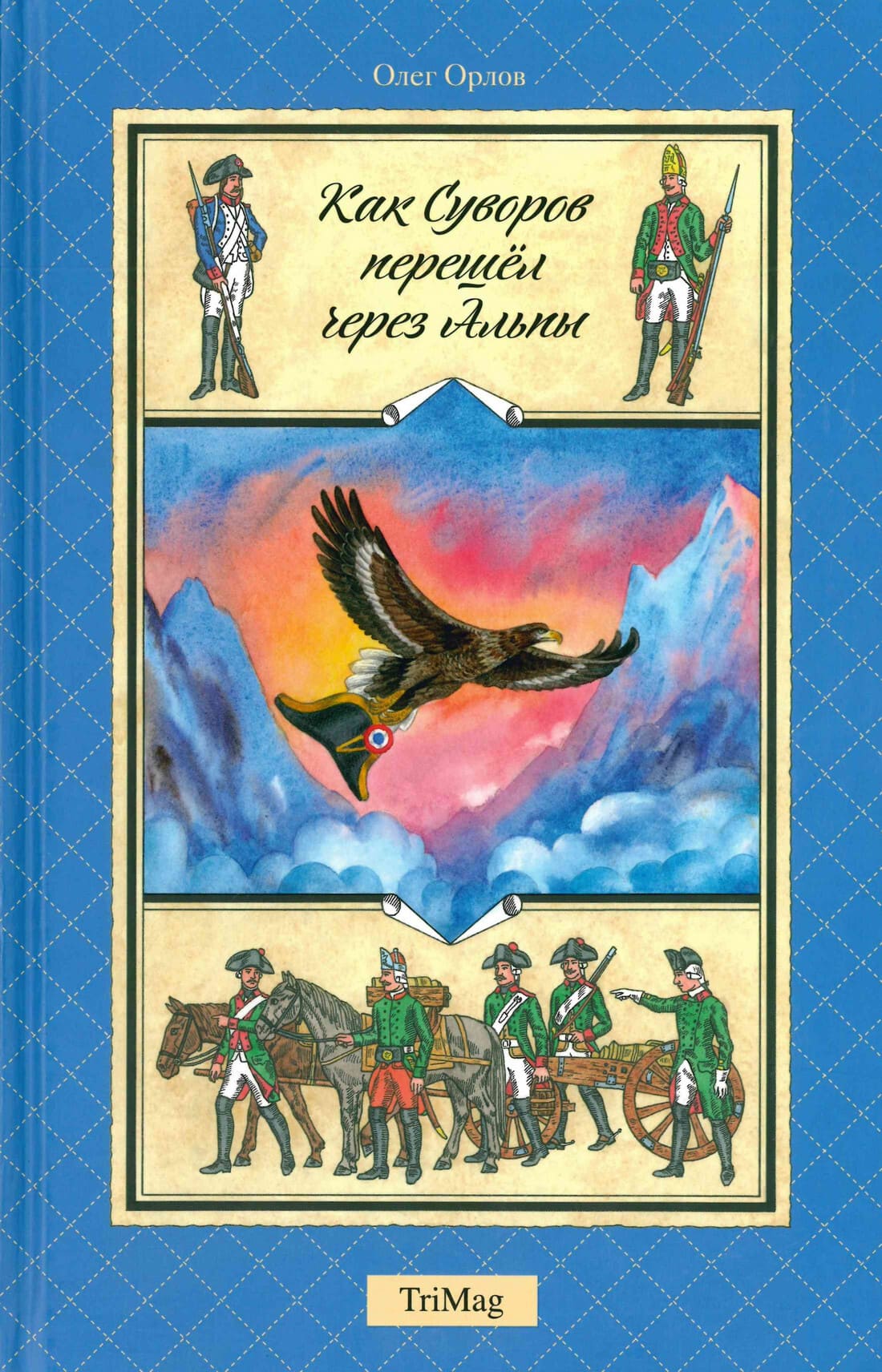 Олег Орлов. Как Суворов перешёл через Альпы
