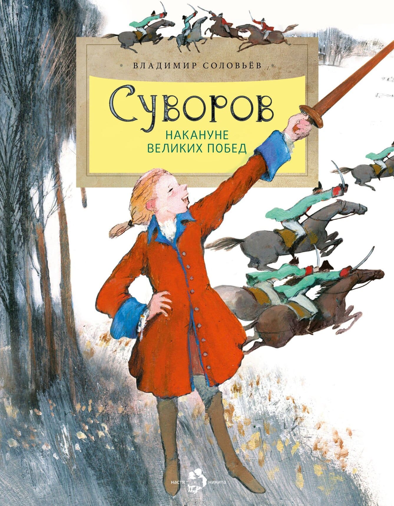 Владимир Соловьев. Суворов. Накануне великих побед