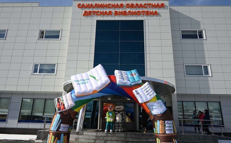 Сахалинская областная детская библиотека