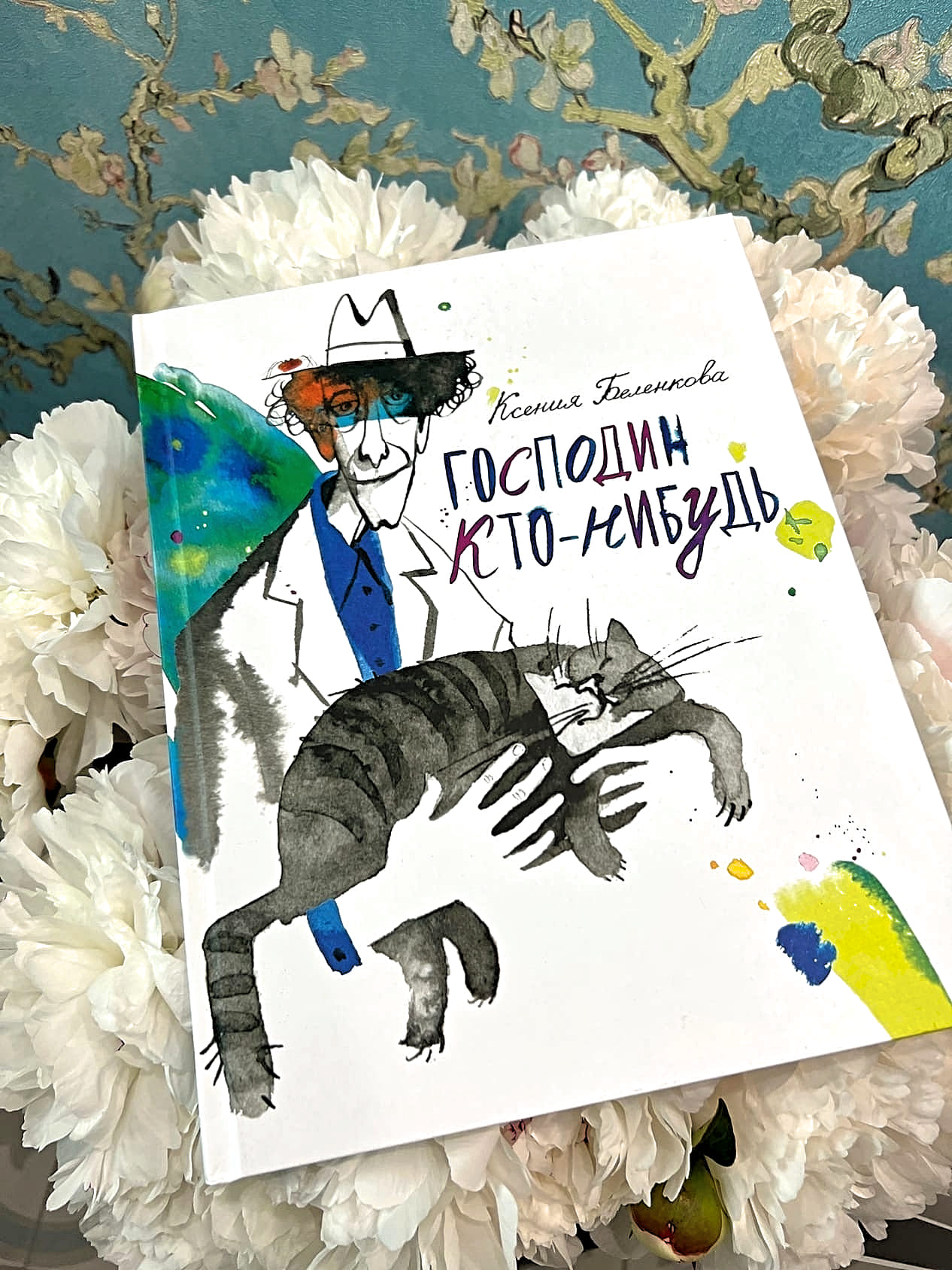 Ксения Беленкова «Господин Кто-нибудь»