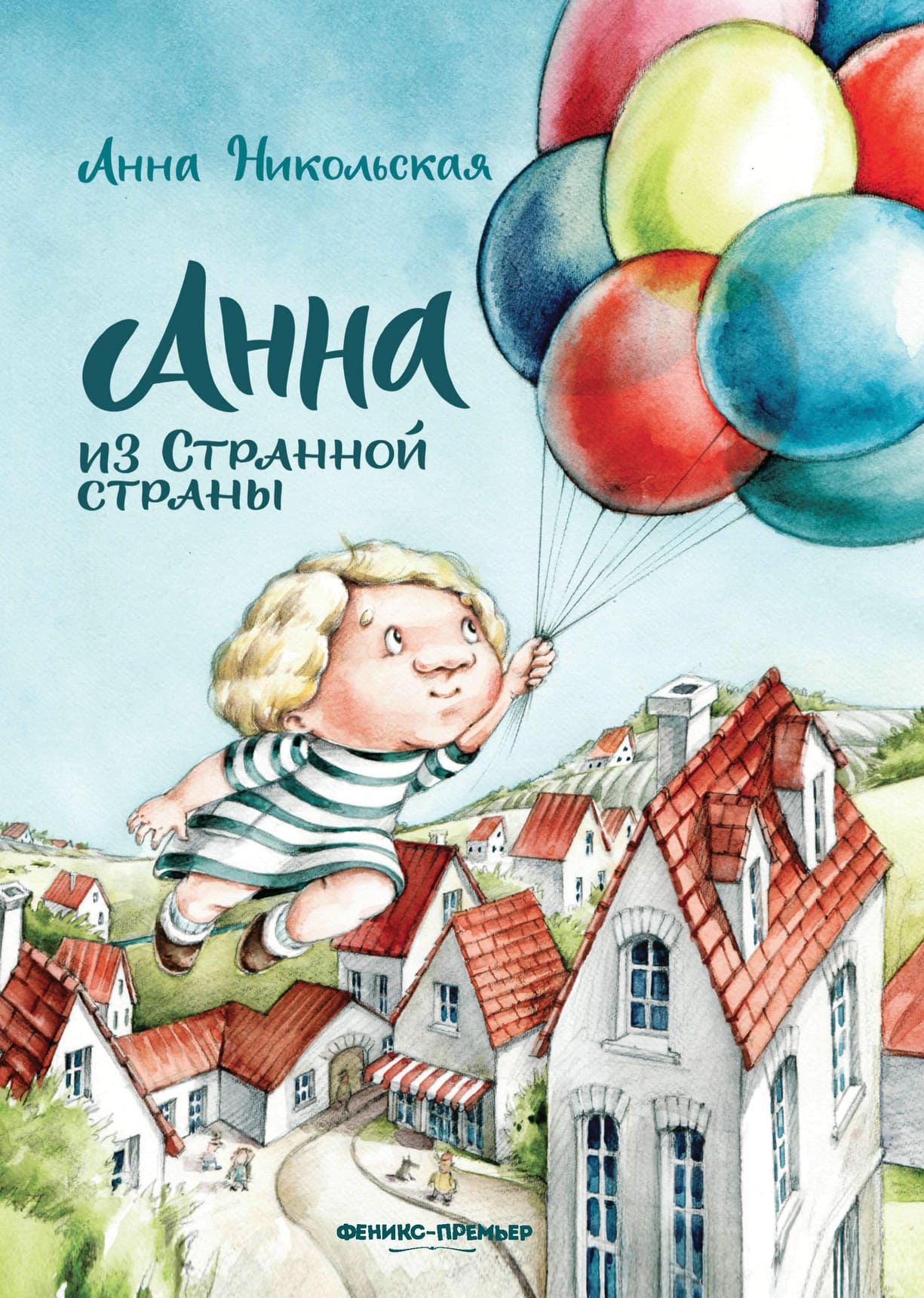 Анна Никольская. Анна из Странной страны