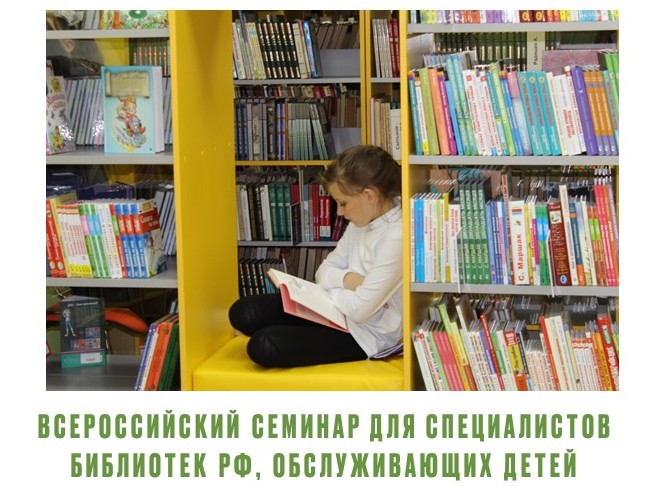 Всероссийский семинар для специалистов библиотек РФ, обслуживающих детей, 2024 