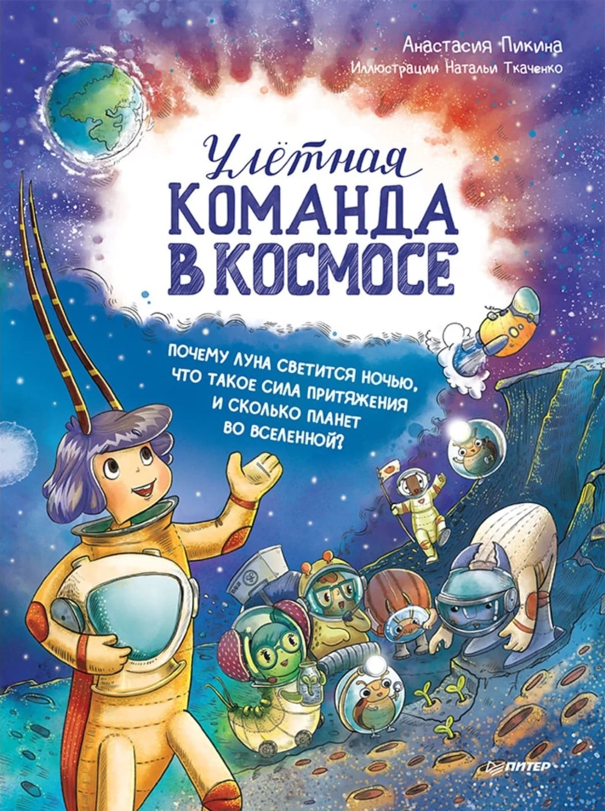 Анастасия Пикина. Улётная команда в космосе : почему Луна светится ночью, что такое сила притяжения и сколько планет во Вселенной?