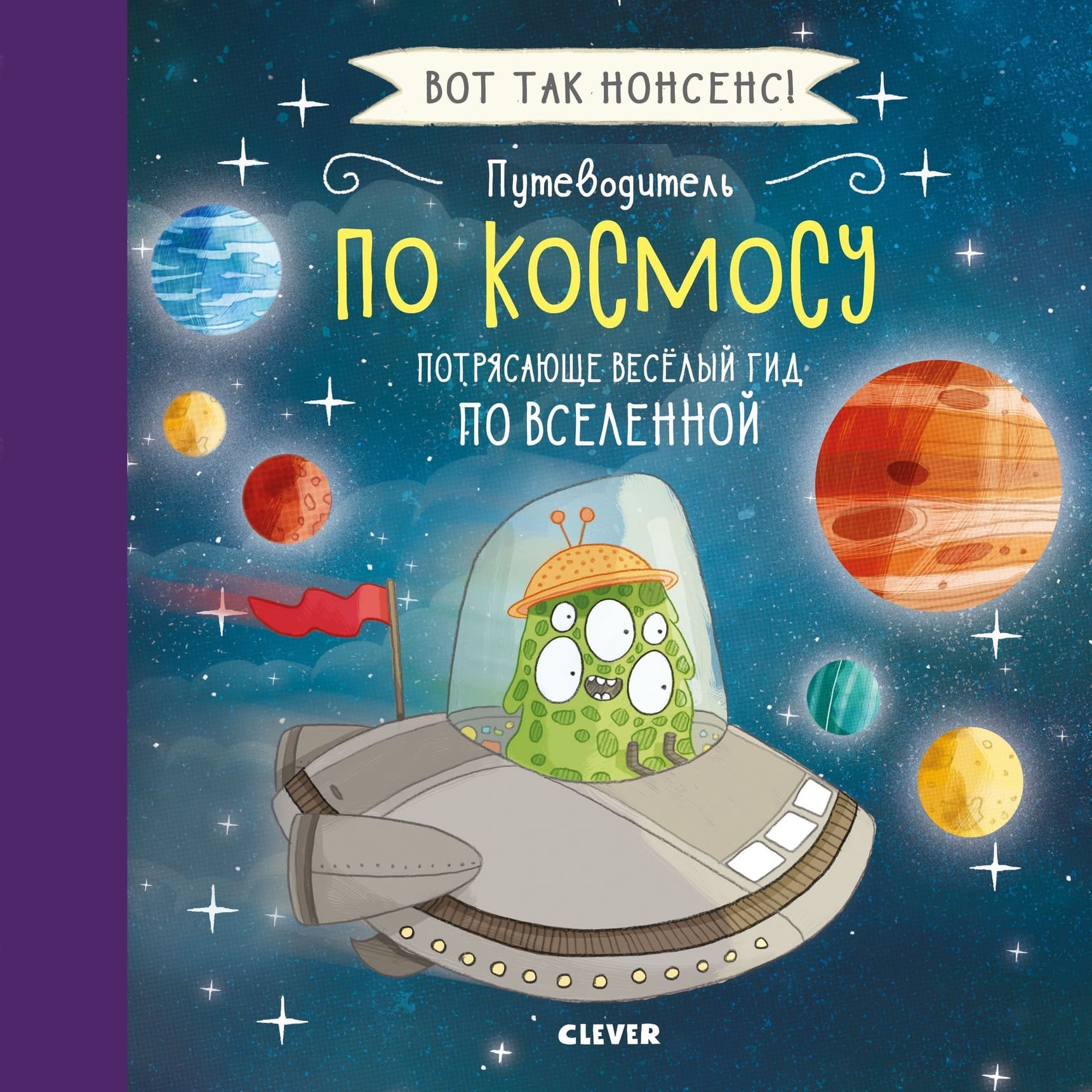 Хайди Фидлер. Путеводитель по космосу. Потрясающе весёлый гид по Вселенной