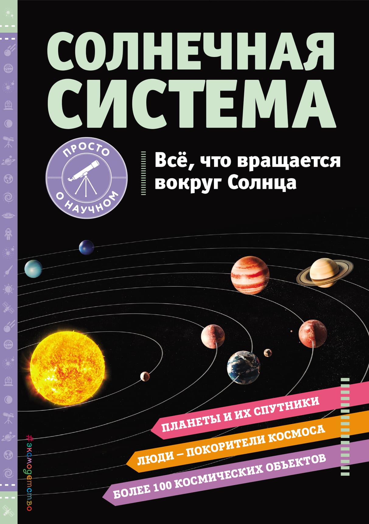 Хилари Статум. Солнечная система. Всё, что вращается вокруг Солнца