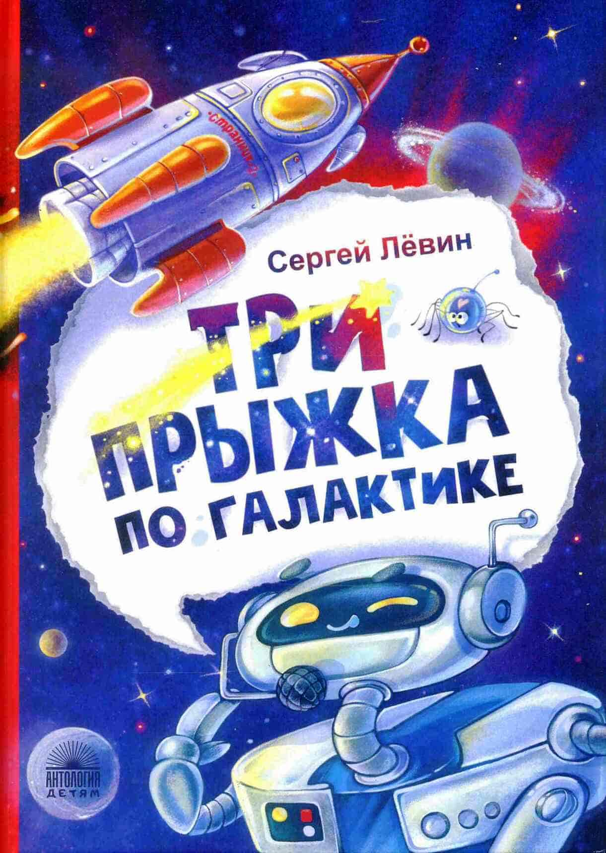 Сергей Лёвин. Три прыжка по галактике