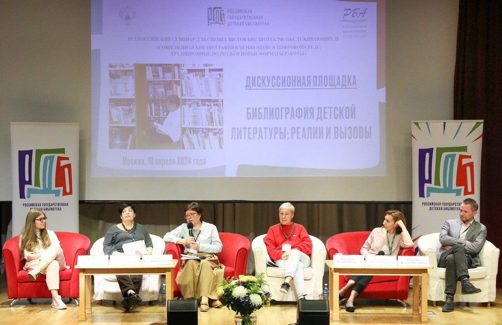Всероссийский семинар для специалистов библиотек РФ, обслуживающих детей – 2024