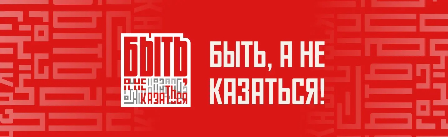Всероссийский конкурс наставников «Быть, а не казаться»