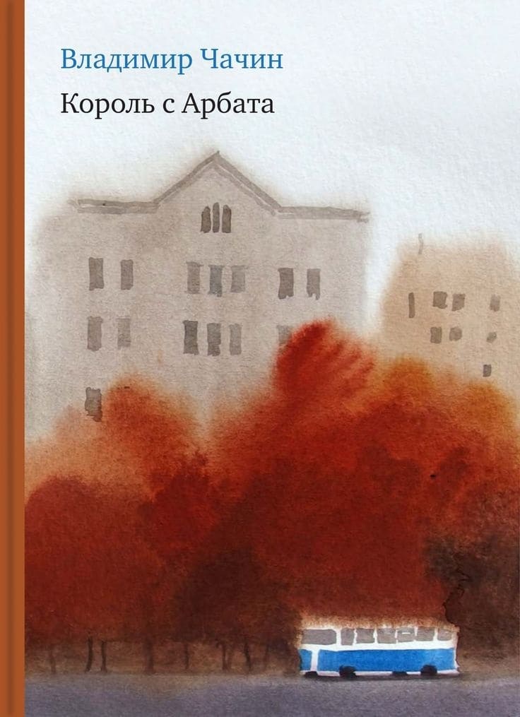 Владимир Чачин. Король с Арбата