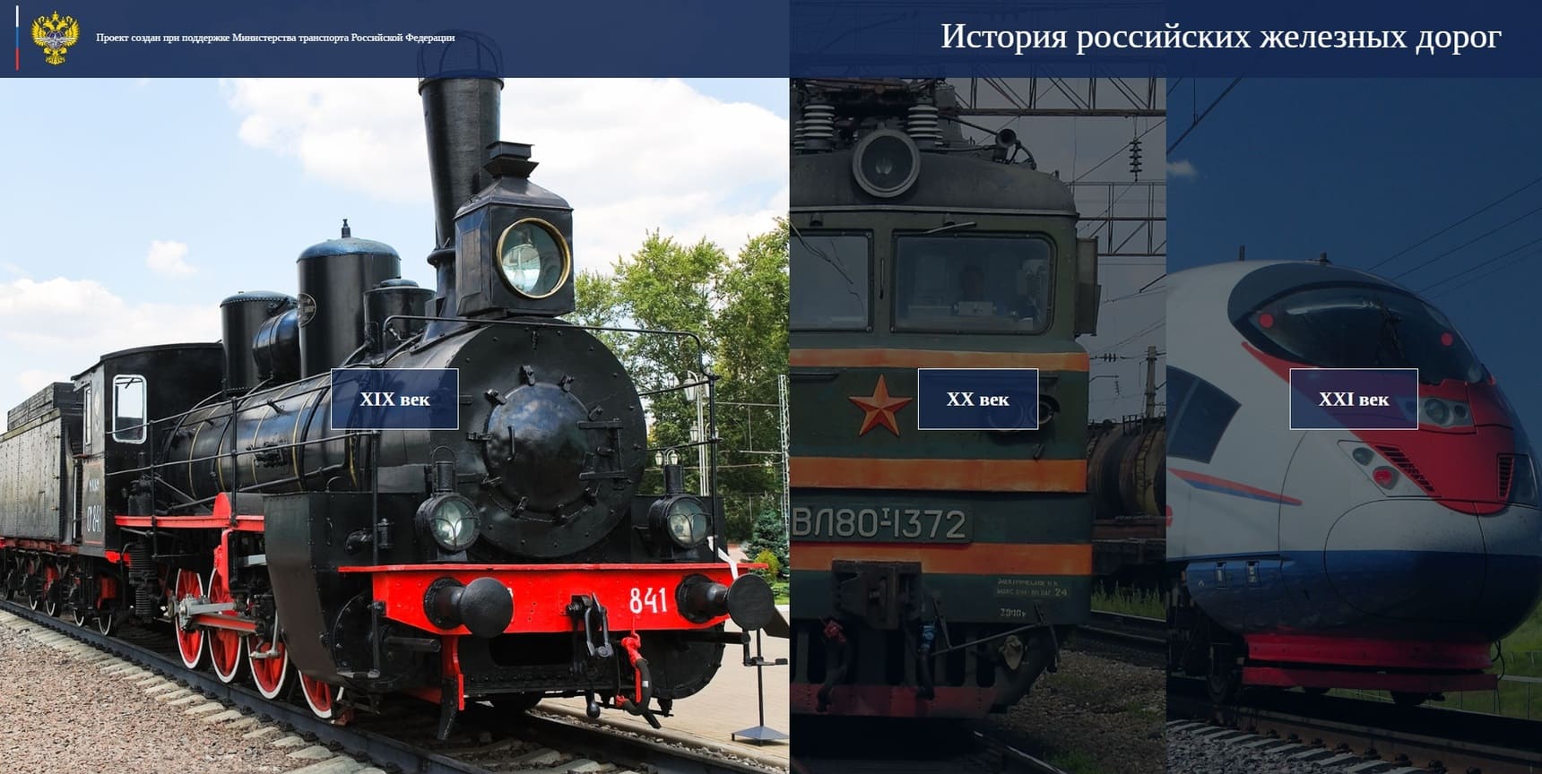 Сайт «История российских железных дорог»