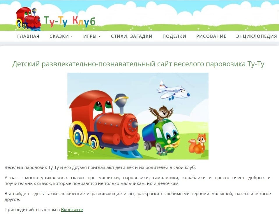 Сайт «Ту-Ту Клуб»