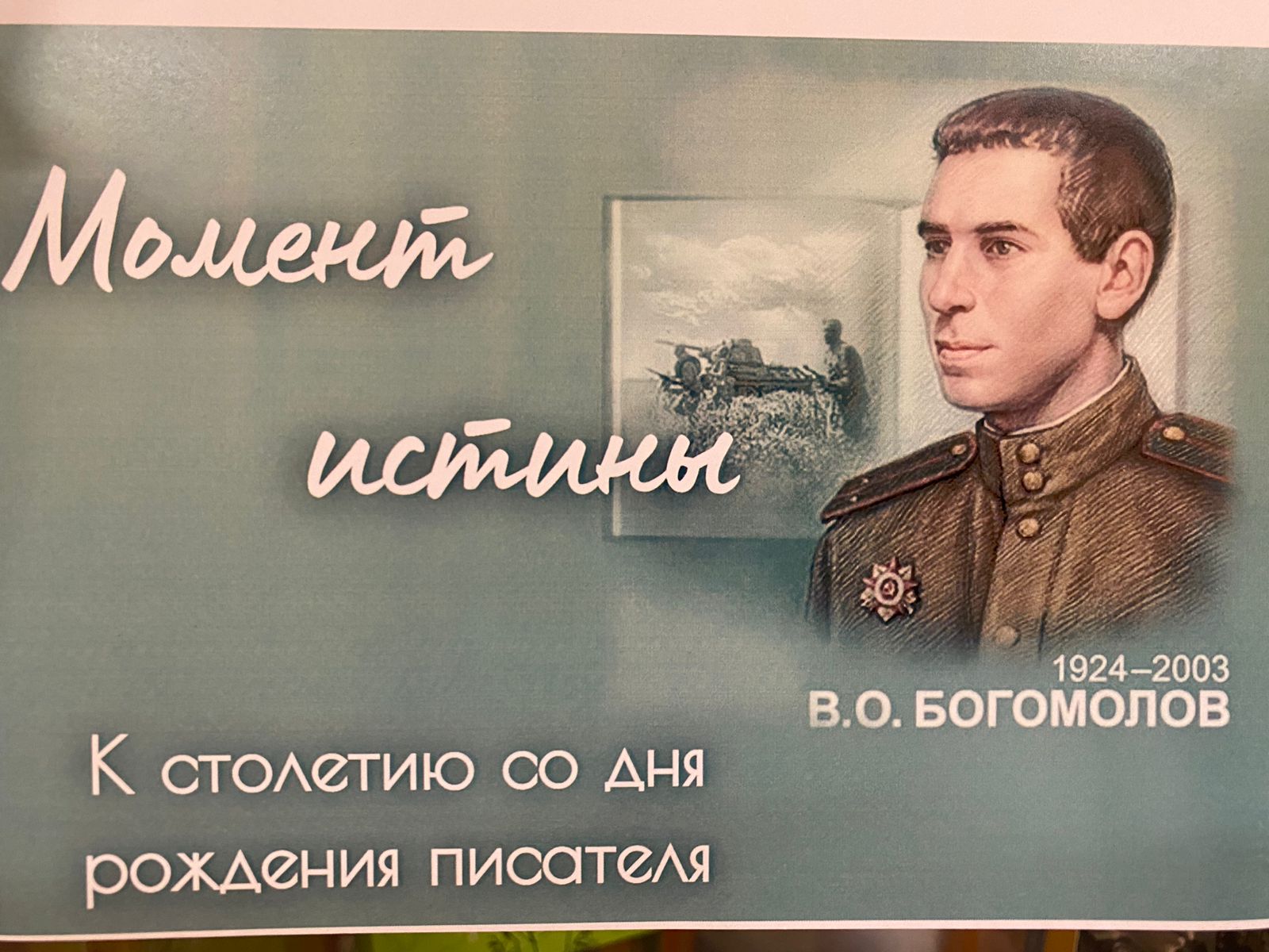 Выставка «Момент истины». К 100-летию Богомолова