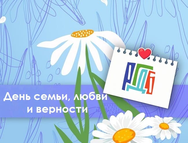 День семьи, любви и верности